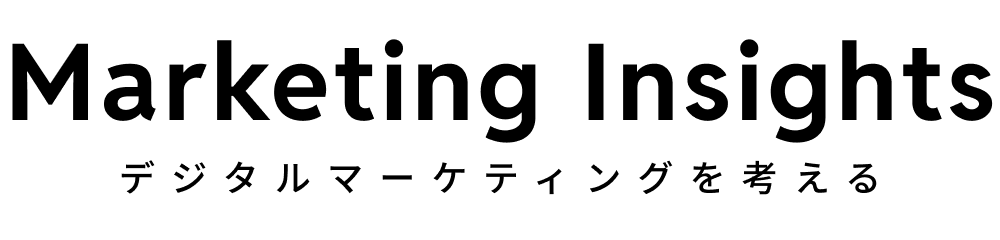 マーケティングインサイト